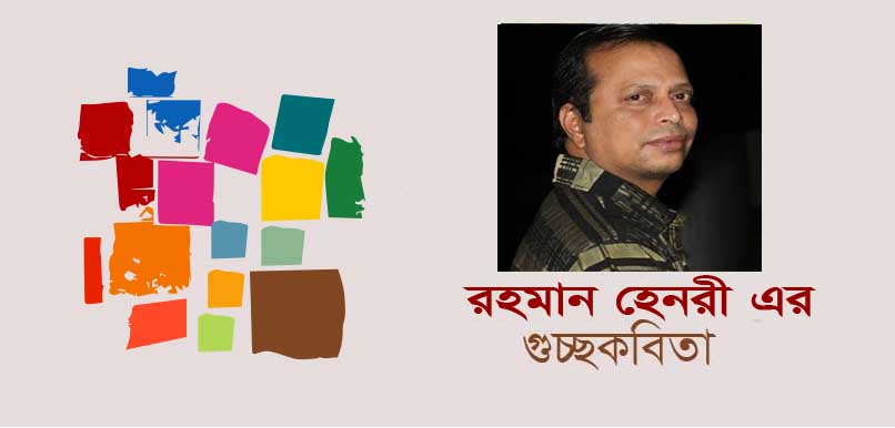 রহমান হেনরী এর গুচ্ছকবিতা